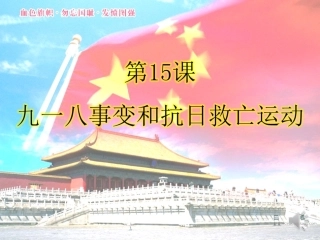 九一八事变和抗日救亡运动2