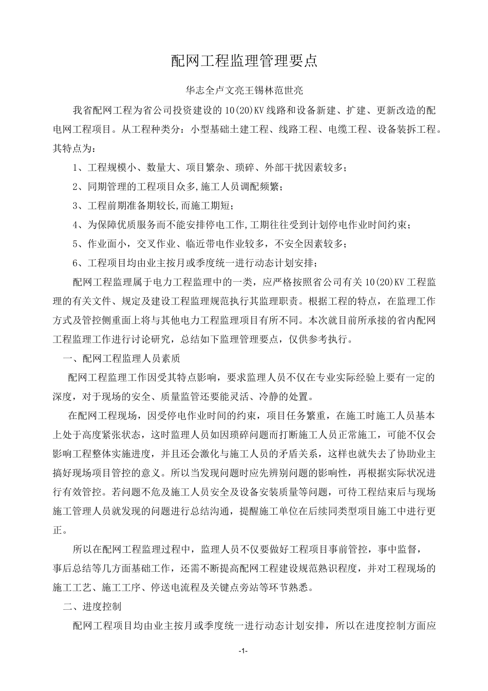 配网工程监理管理要点-_第1页