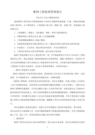 配网工程监理管理要点-
