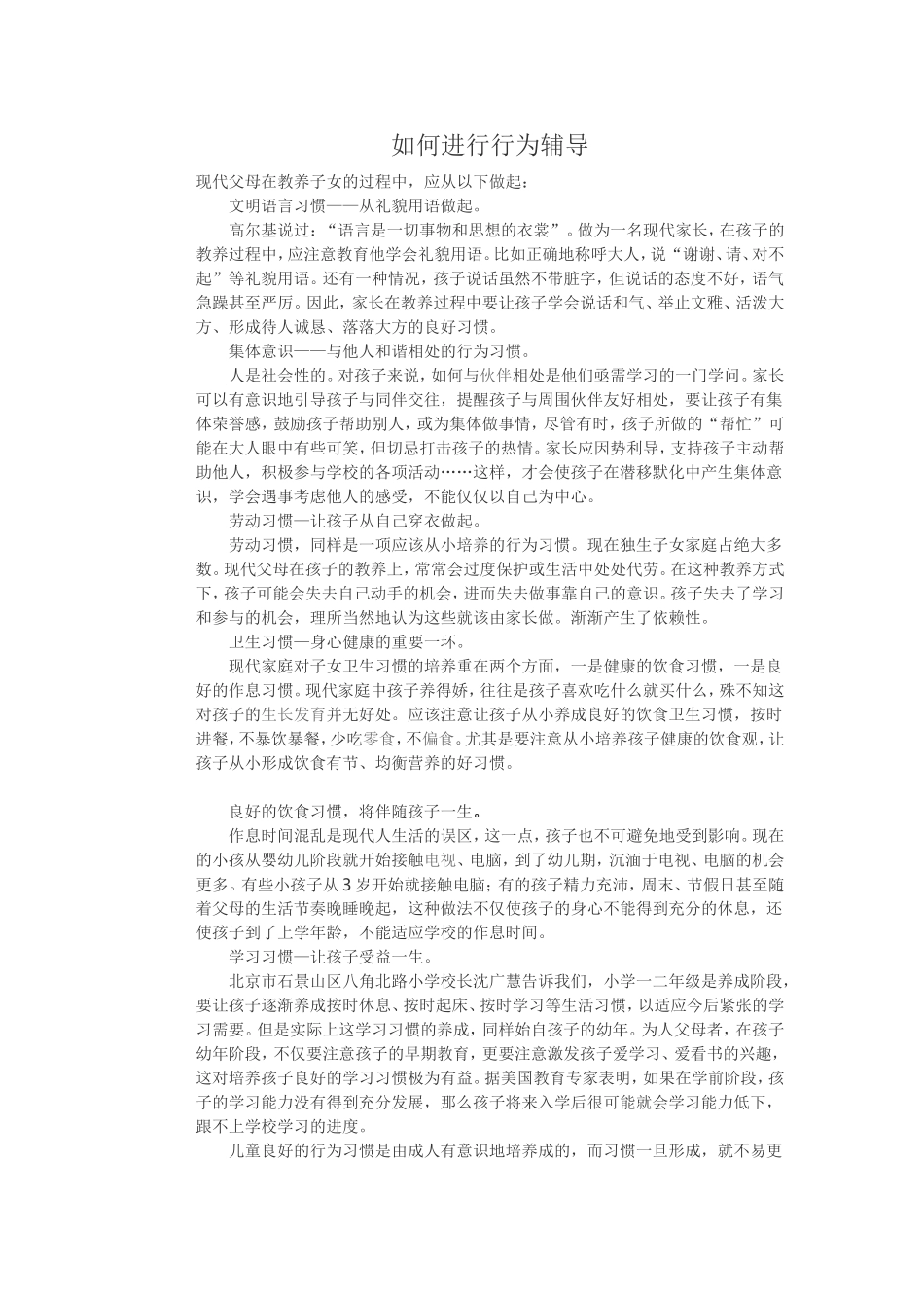 如何进行幼儿行为辅导_第1页