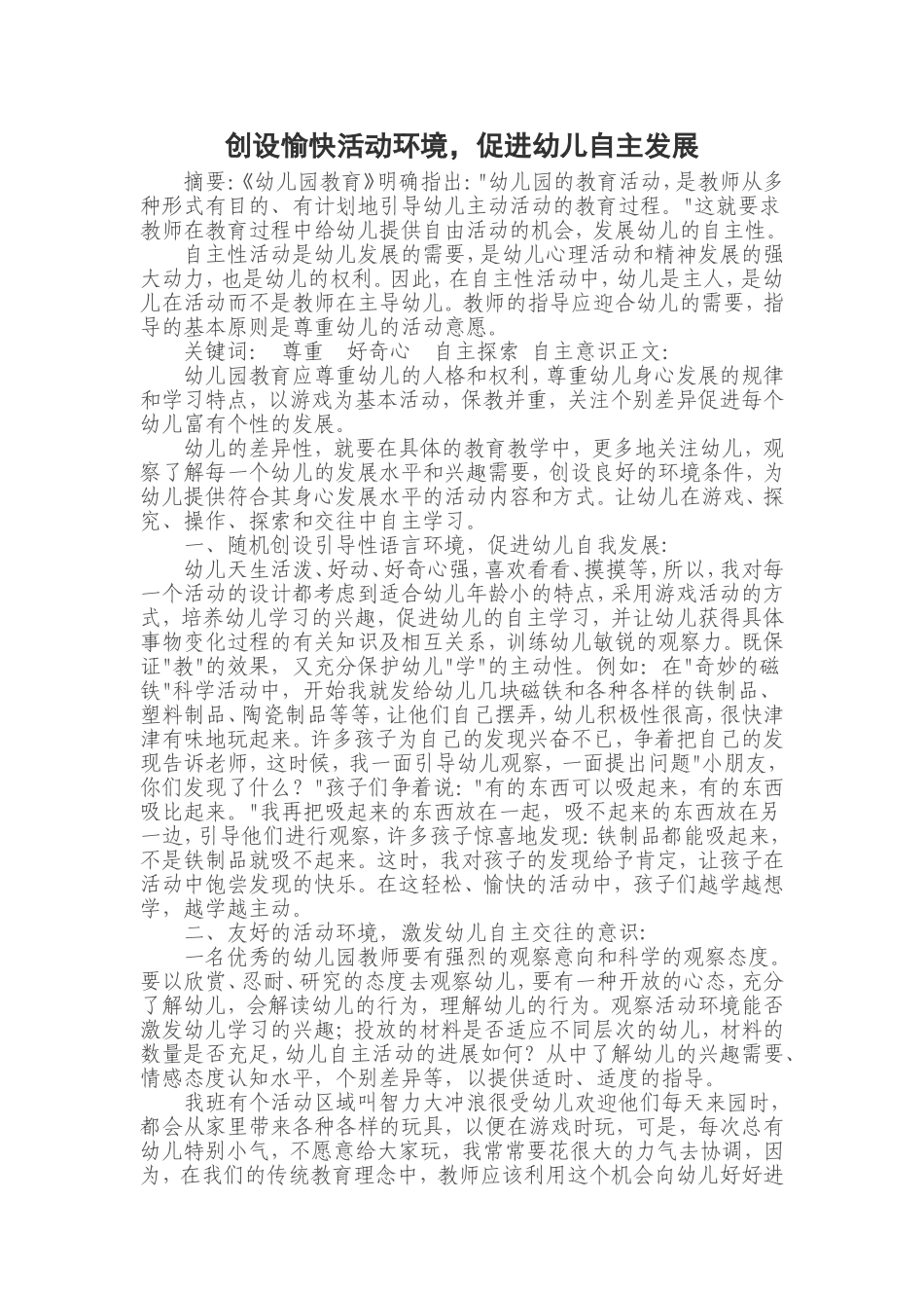 创设愉快活动环境，促进幼儿自主发展_第1页