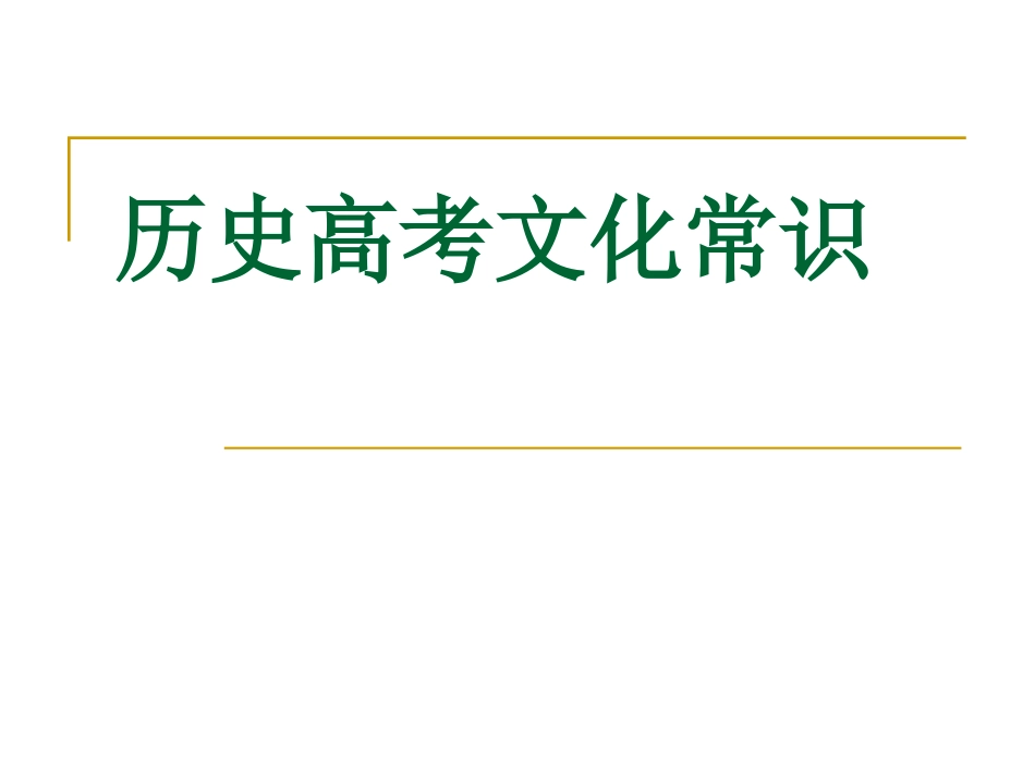 历史高考文化常识_第1页