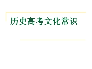 历史高考文化常识