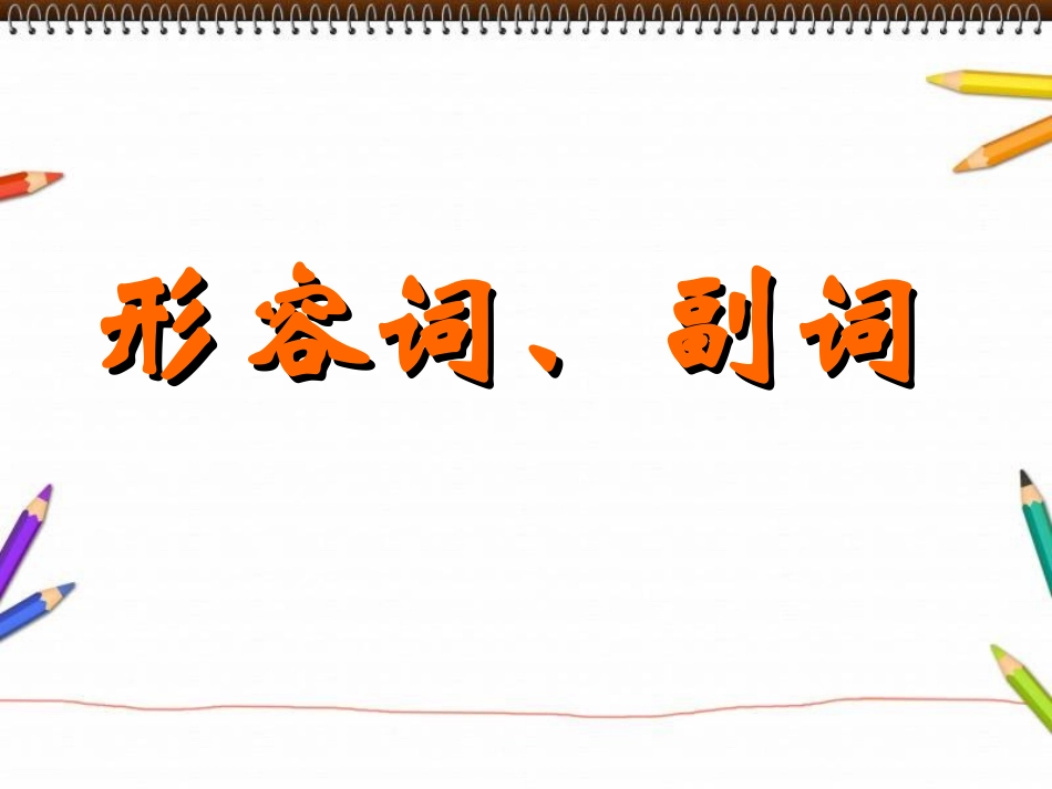 形容词副词比较级最高级1_第1页