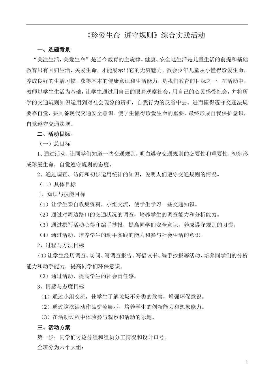 《珍爱生命遵守规则》综合实践案例_第1页