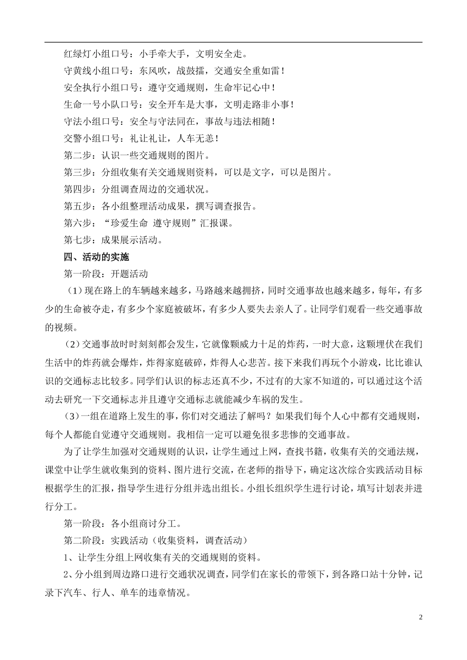 《珍爱生命遵守规则》综合实践案例_第2页