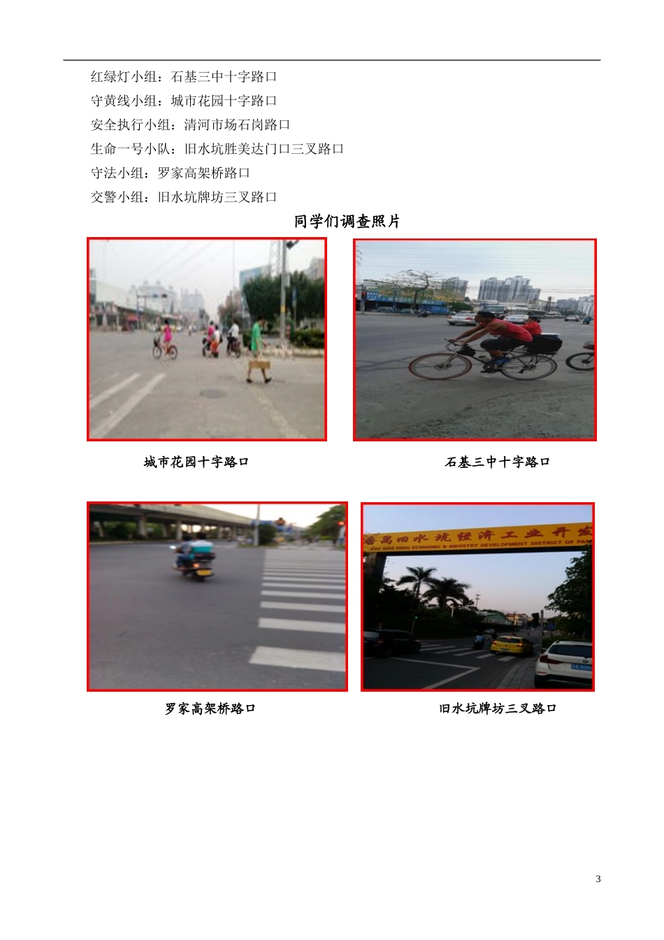 《珍爱生命遵守规则》综合实践案例_第3页