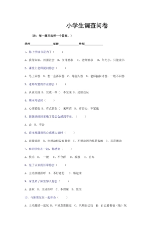小学生心理健康调查问卷学生、家长