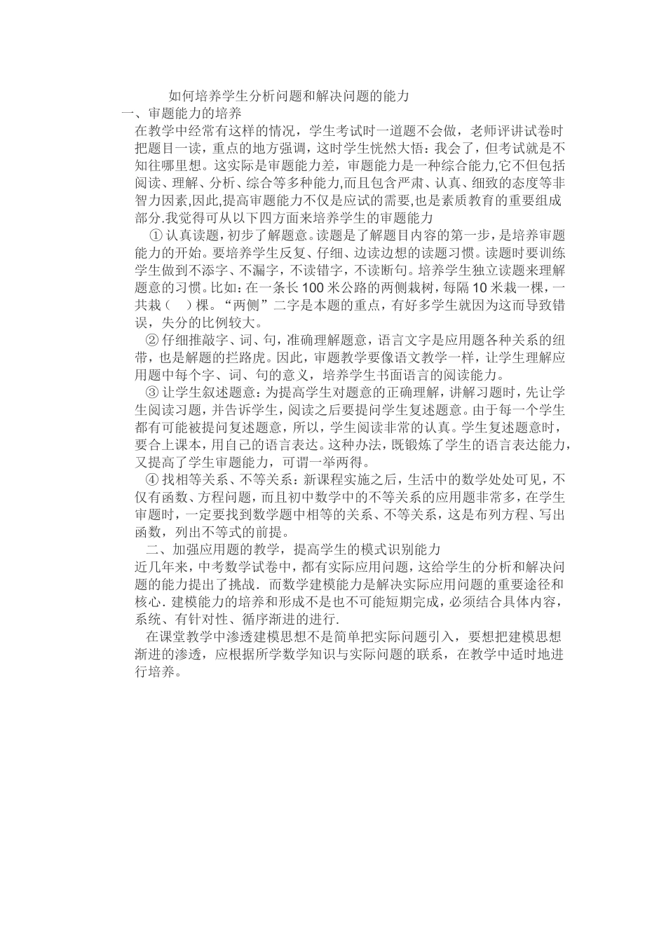 如何培养学生分析问题和解决问题的能力_第1页