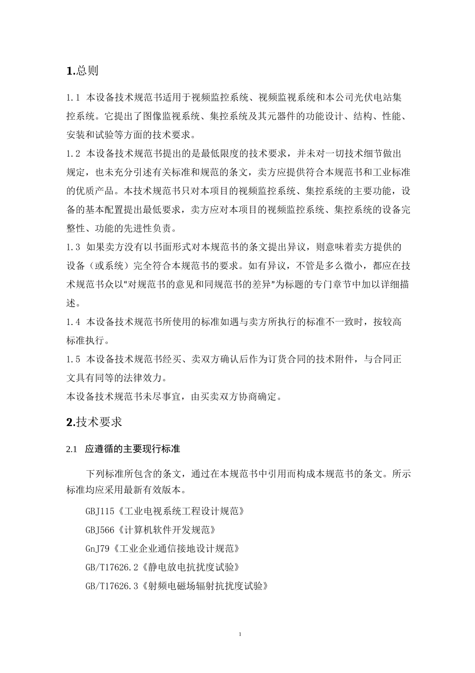 (完整版)视频监控及集控系统技术规范书_第3页