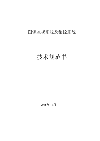 (完整版)视频监控及集控系统技术规范书