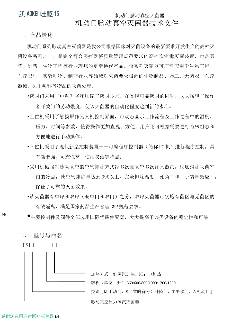 脉动真空灭菌器技术说明_第1页