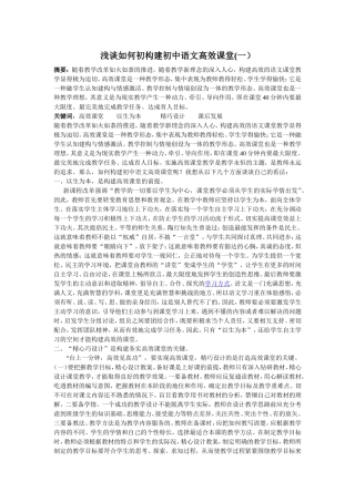 浅谈如何初构建初中语文高效课堂