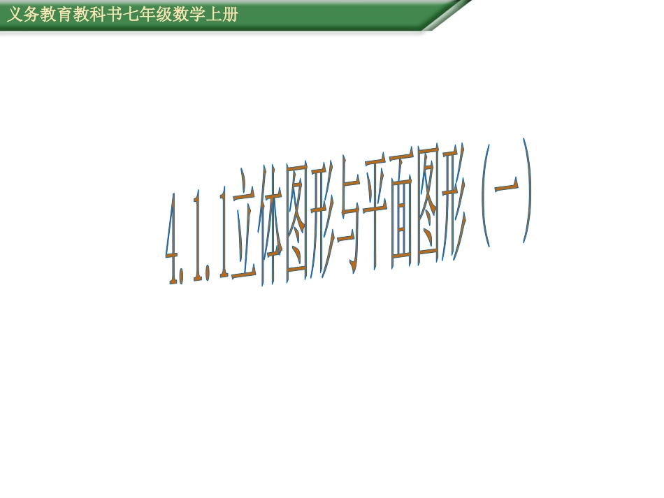 立体图形与平面图形（一）（课件）_第2页