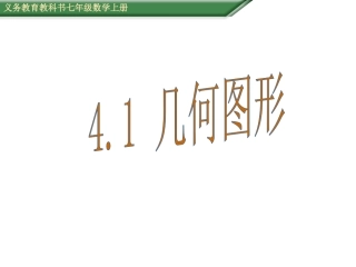 立体图形与平面图形（一）（课件）