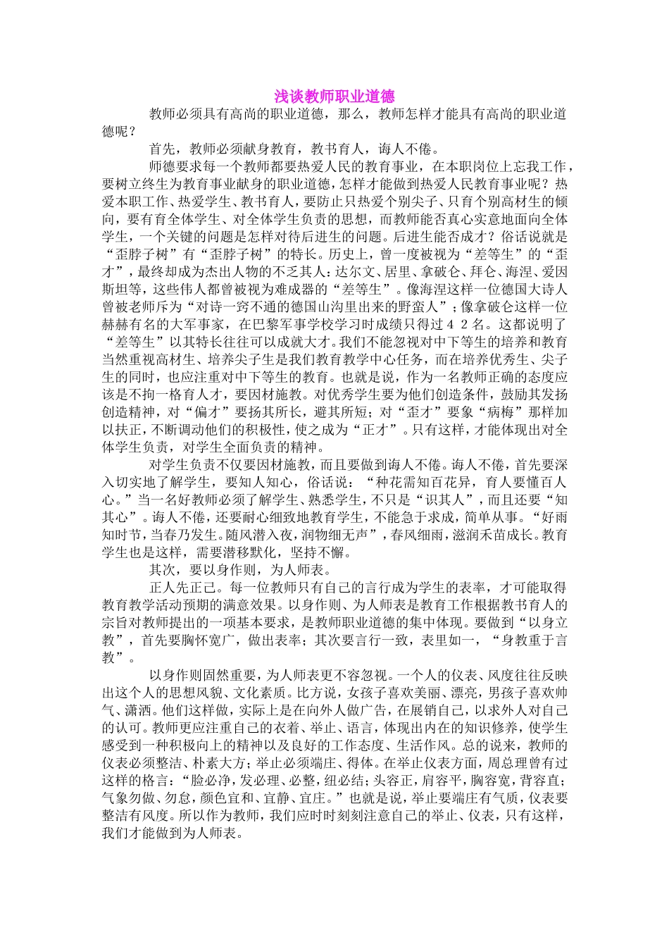浅谈教师职业道德 (2)_第1页
