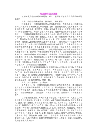 浅谈教师职业道德 (2)