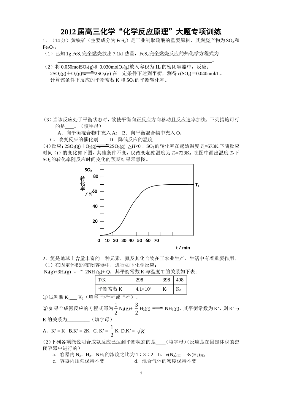 2012年高三化学反应原理大题专项练习_第1页