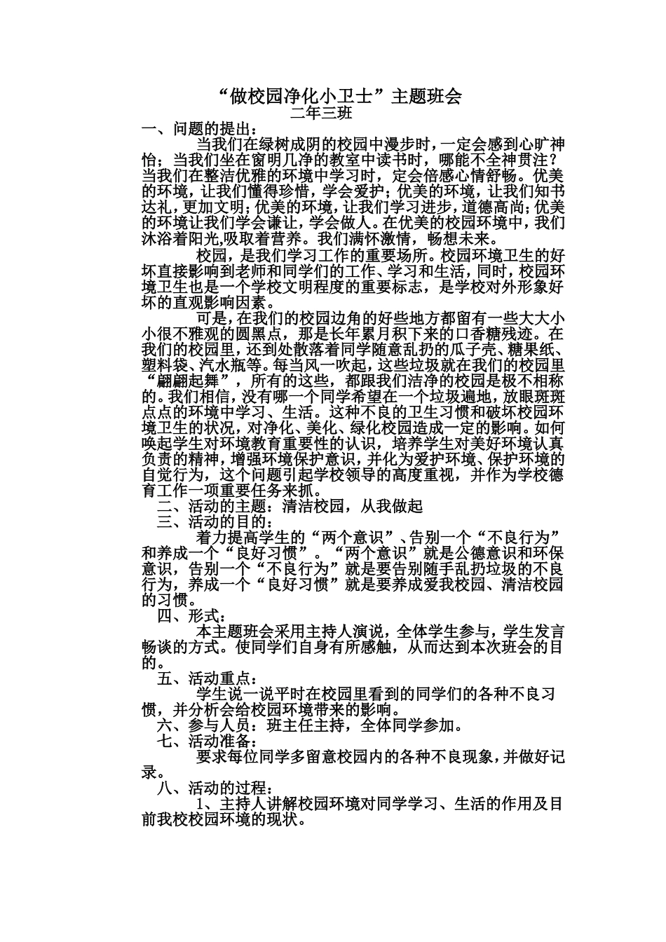 做校园净化小卫士_第1页