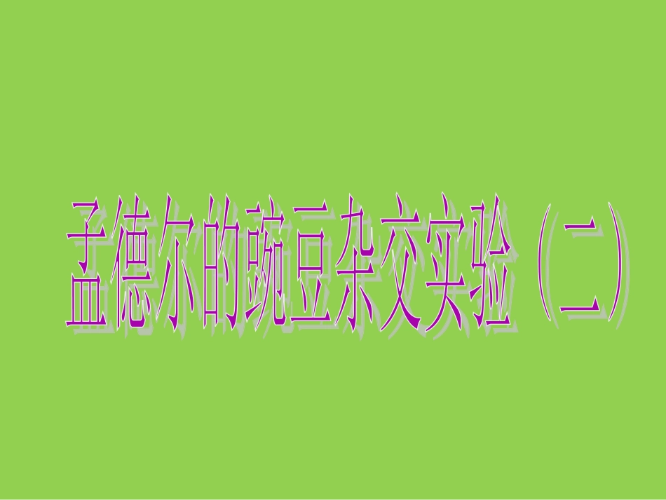 孟德尔豌豆杂交实验二自由组合定律_第1页