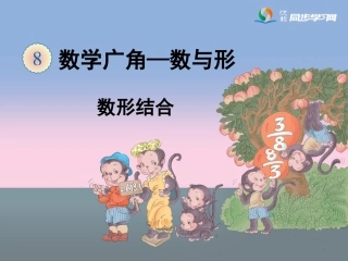 《数形结合》教学课件
