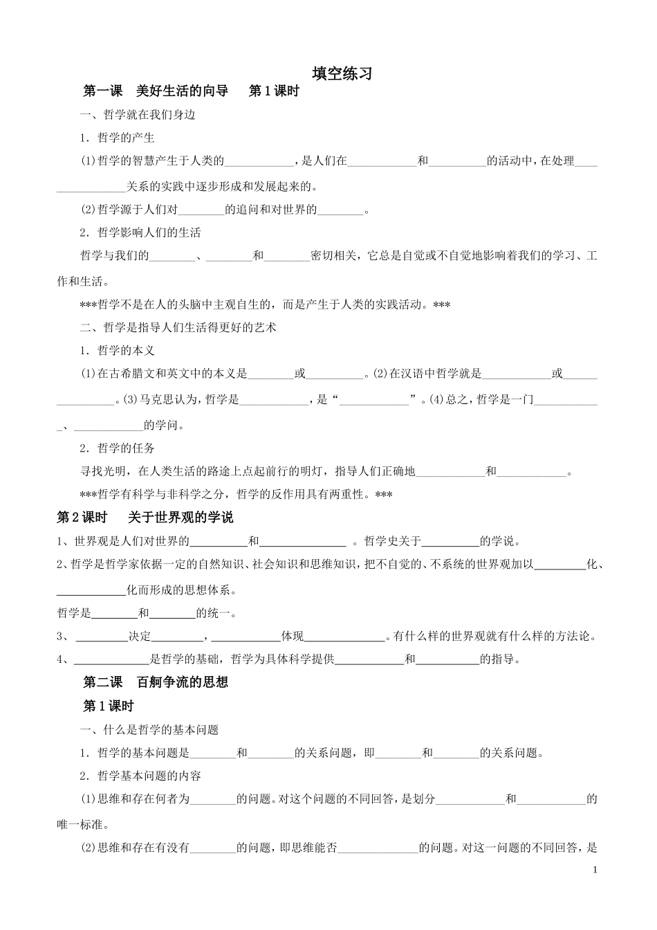哲学第一单元填空_第1页