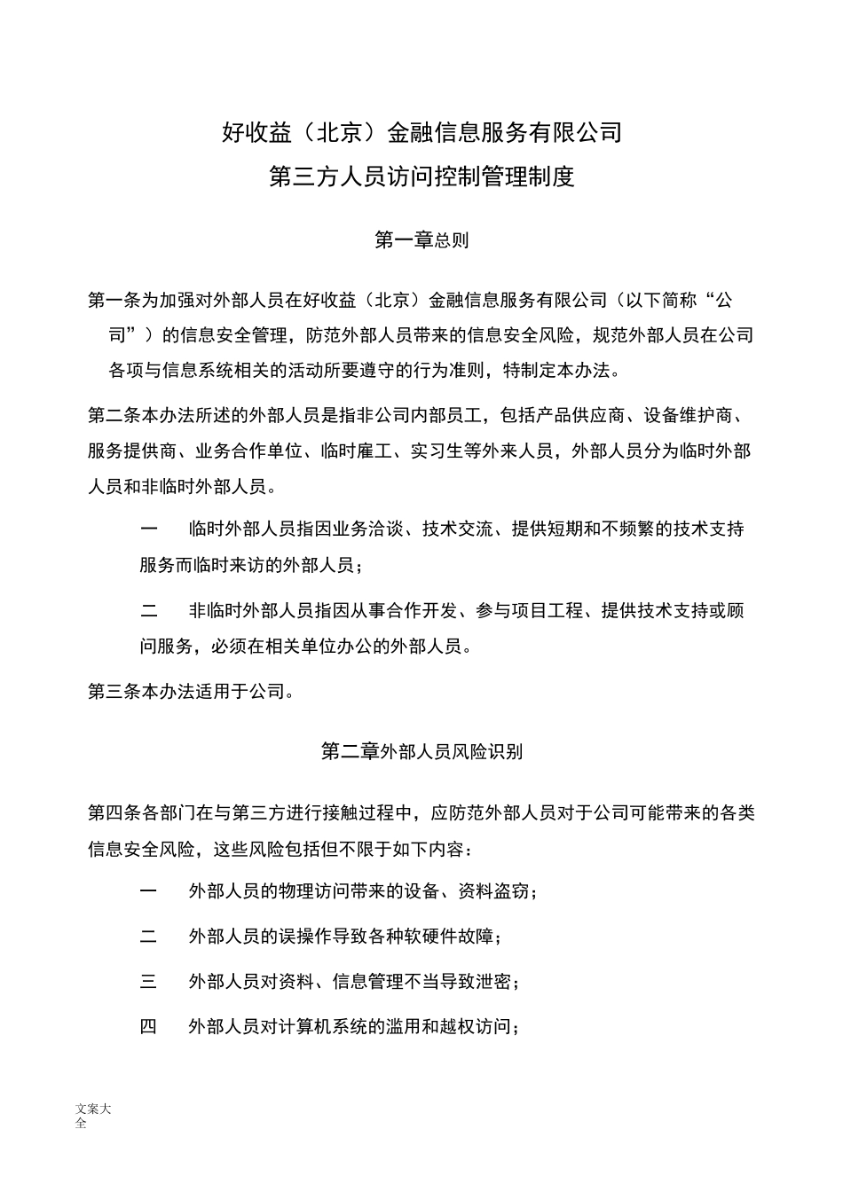 08第三方人员访问控制管理系统规章制度_第1页