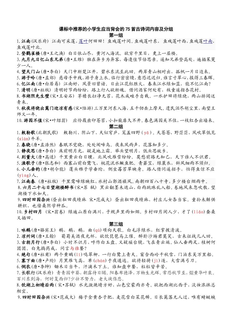课标中推荐的小学生应当背会的75首古诗词内容及分组_第1页