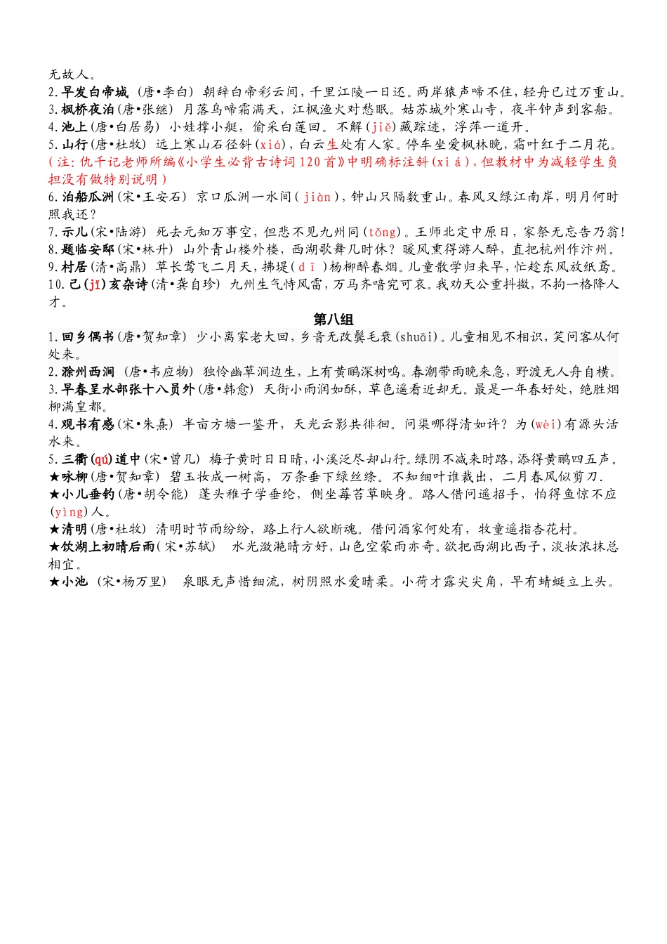 课标中推荐的小学生应当背会的75首古诗词内容及分组_第3页