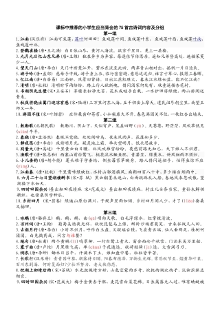 课标中推荐的小学生应当背会的75首古诗词内容及分组