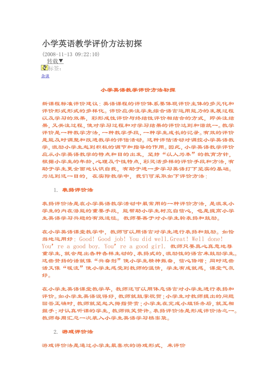 小学英语教学评价方法初探_第1页