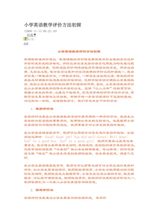 小学英语教学评价方法初探