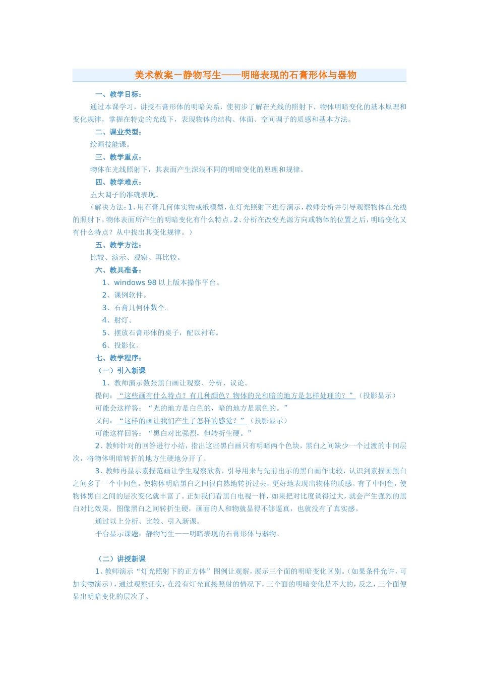 美术教案－静物写生——明暗表现的石膏形体与器物_第1页