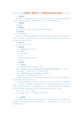 美术教案－静物写生——明暗表现的石膏形体与器物