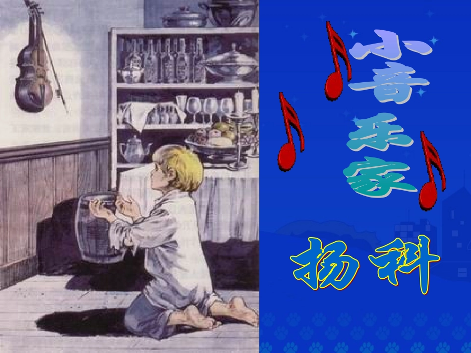 《小音乐家扬科》课堂演示课件_第2页