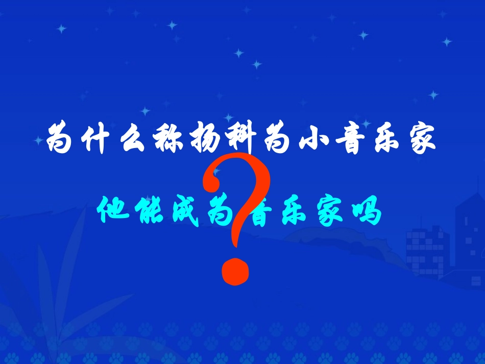 《小音乐家扬科》课堂演示课件_第3页