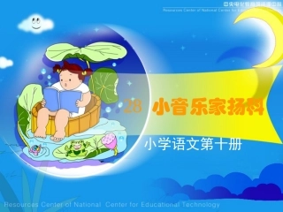 《小音乐家扬科》课堂演示课件