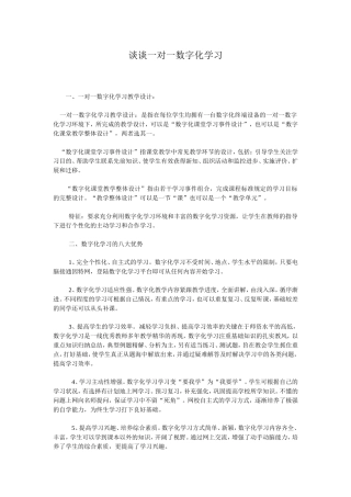 谈谈一对一数字化学习