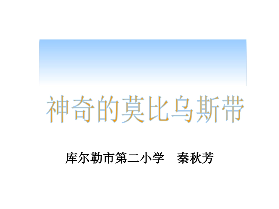 课件神奇的莫比乌斯带课件1_第1页