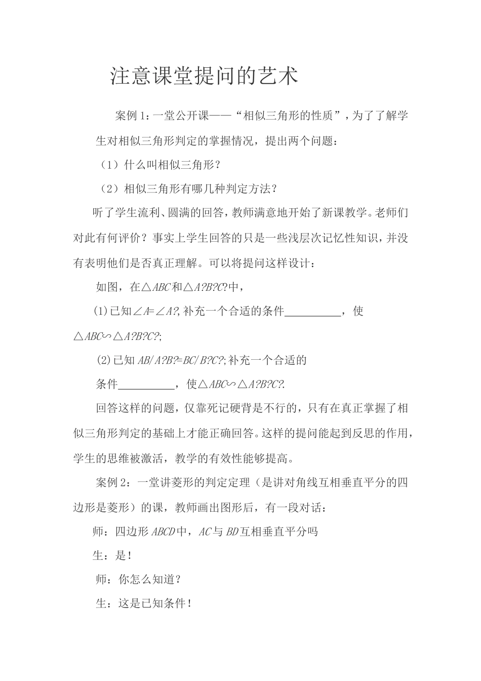 注意课堂提问的艺术_第1页