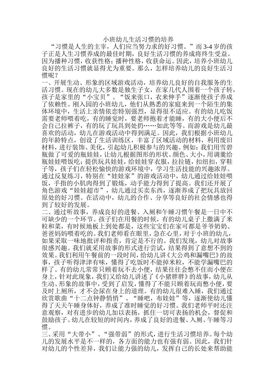小班幼儿生活习惯的培养_第1页