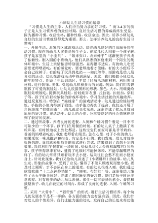 小班幼儿生活习惯的培养