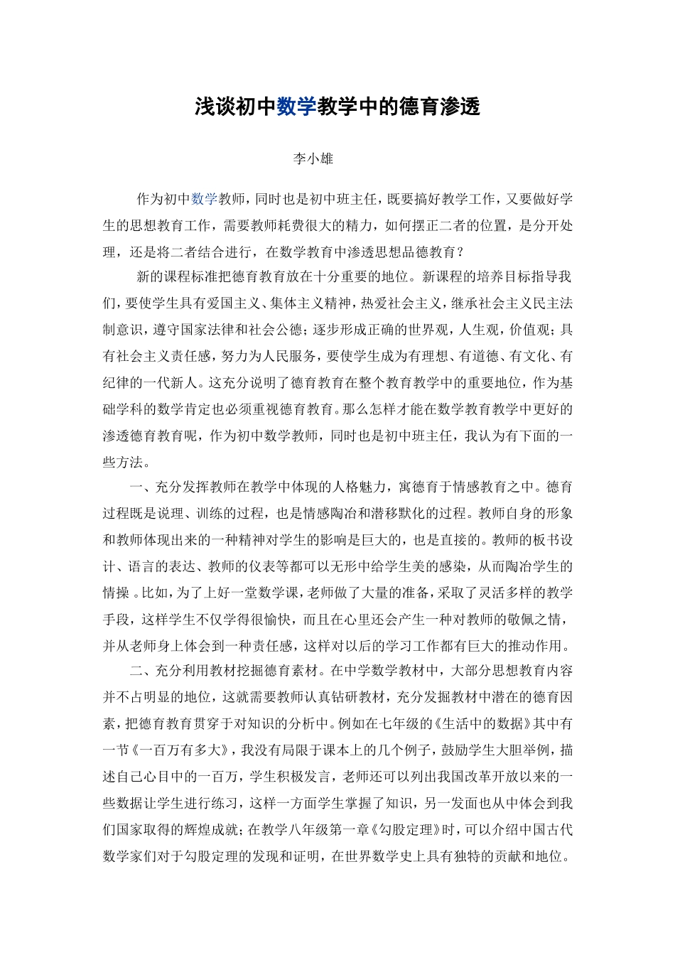 浅谈初中数学教学中的德育渗透_第1页