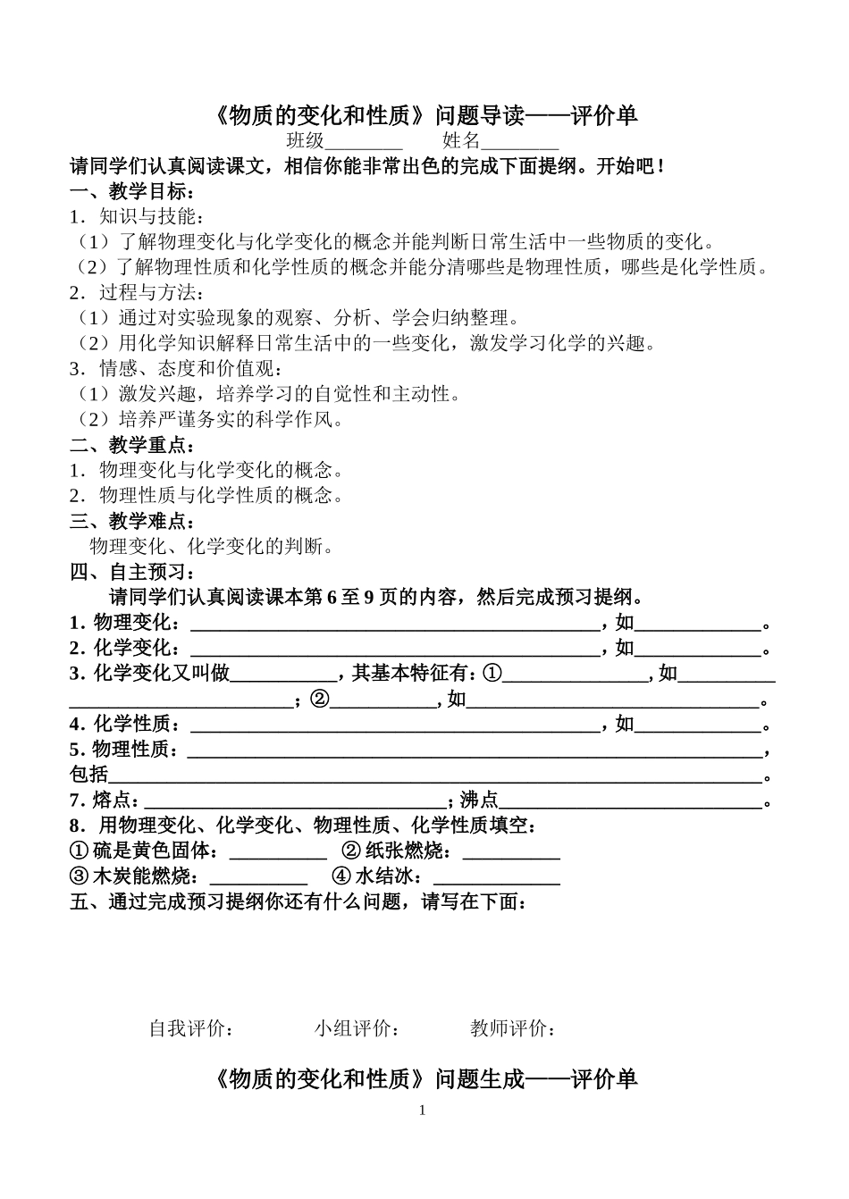《物质的变化和性质》三单_第1页