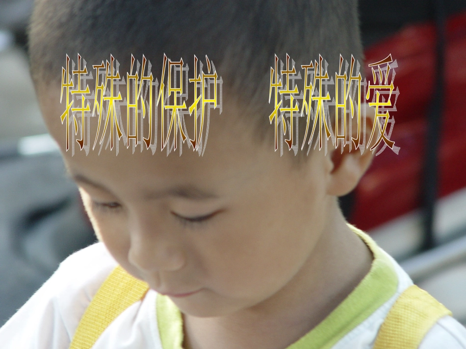 特殊的保护特殊的(讲课）爱_第1页