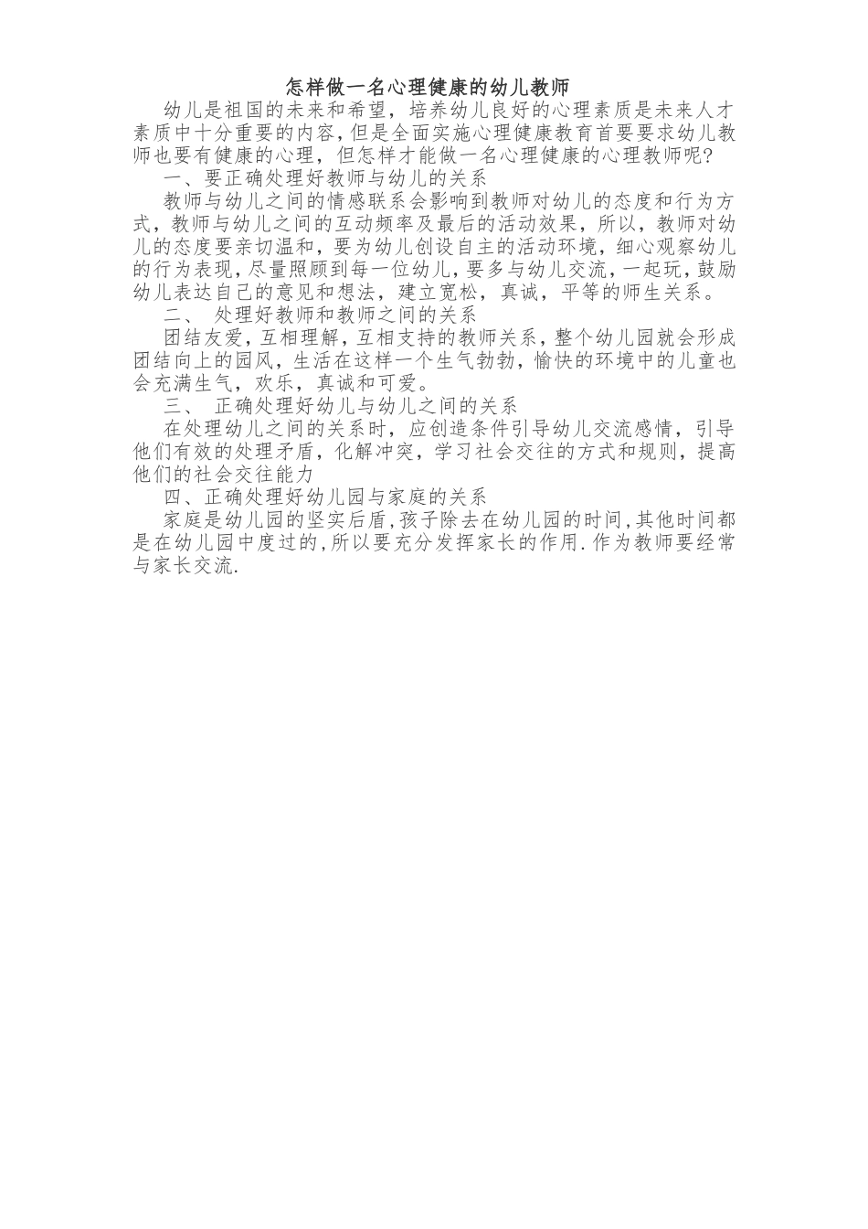 怎样做一名心理健康的幼儿教师_第1页