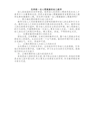 怎样做一名心理健康的幼儿教师