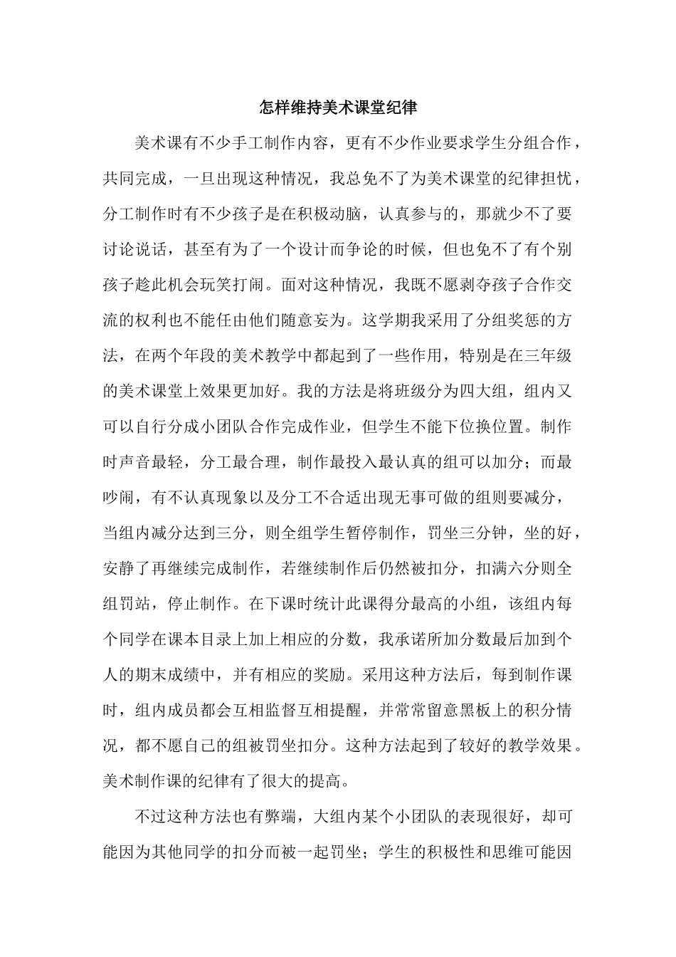 怎样维持美术课堂纪律_第1页