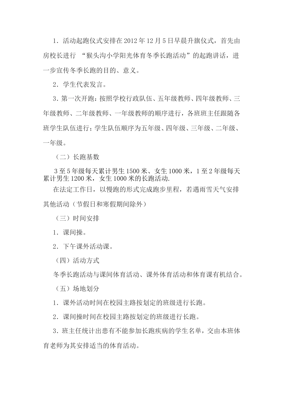 猴头沟小学阳光体育冬季长跑活动方案_第2页