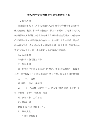 猴头沟小学阳光体育冬季长跑活动方案